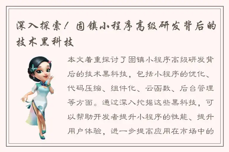 深入探索！固镇小程序高级研发背后的技术黑科技