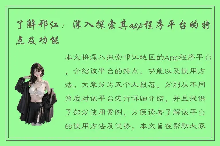 了解邗江：深入探索其app程序平台的特点及功能
