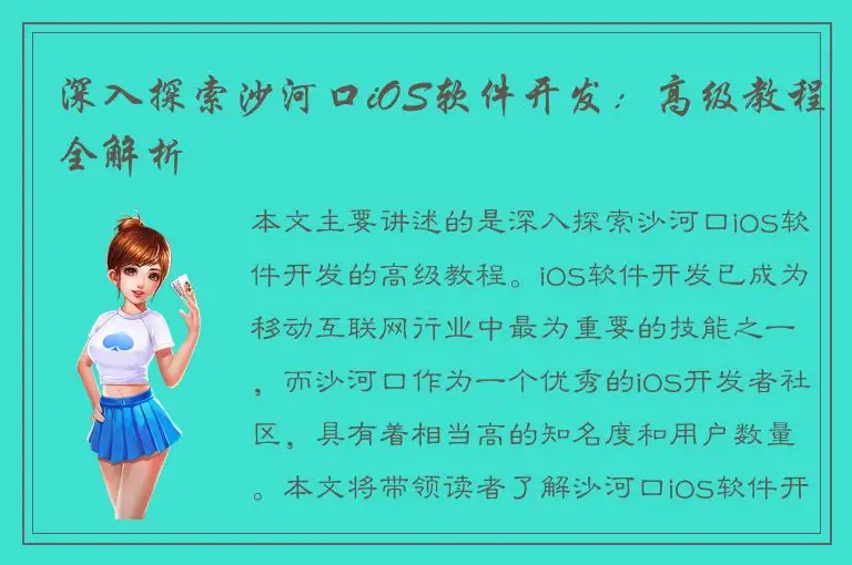 深入探索沙河口iOS软件开发：高级教程全解析