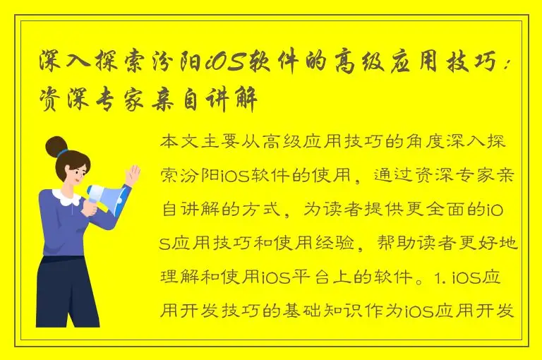 深入探索汾阳iOS软件的高级应用技巧：资深专家亲自讲解
