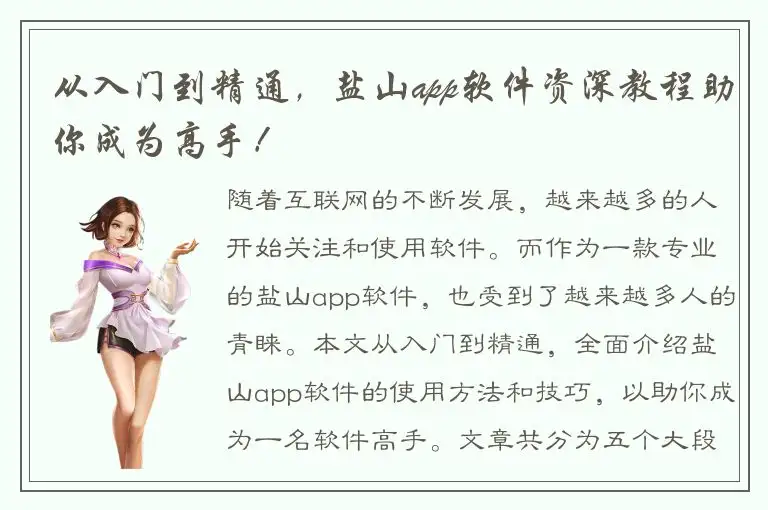 从入门到精通，盐山app软件资深教程助你成为高手！