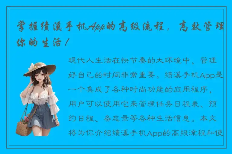 掌握绩溪手机App的高级流程，高效管理你的生活！