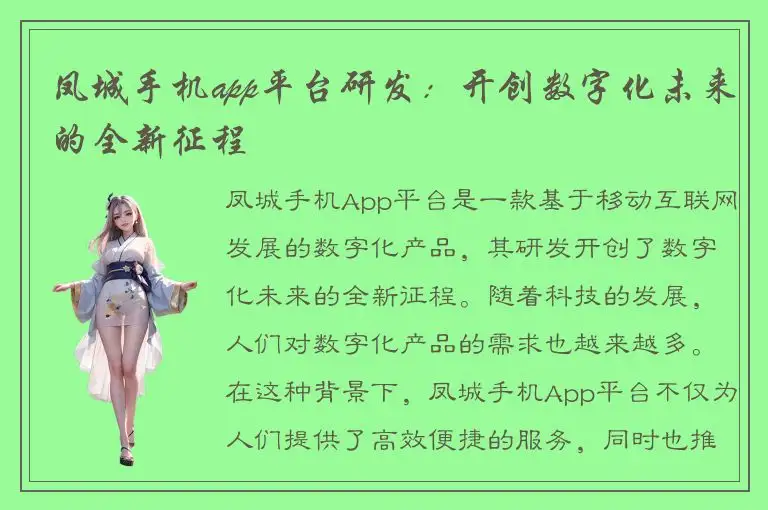 凤城手机app平台研发：开创数字化未来的全新征程