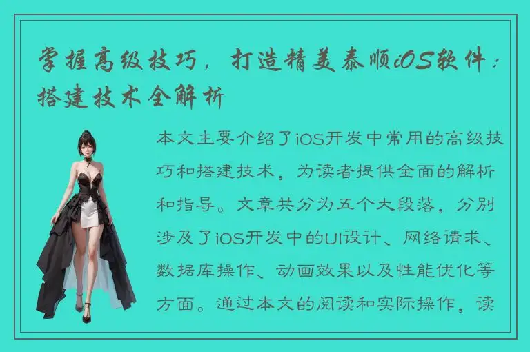 掌握高级技巧，打造精美泰顺iOS软件：搭建技术全解析