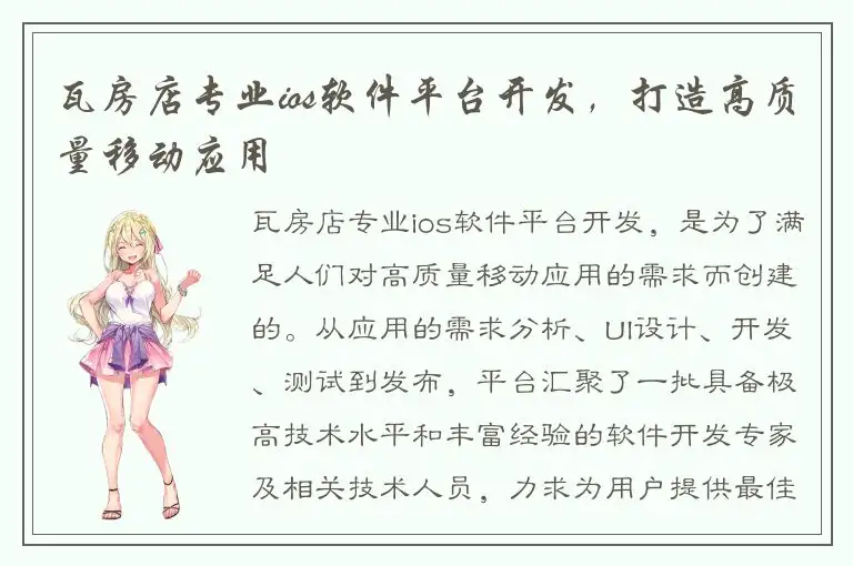 瓦房店专业ios软件平台开发，打造高质量移动应用