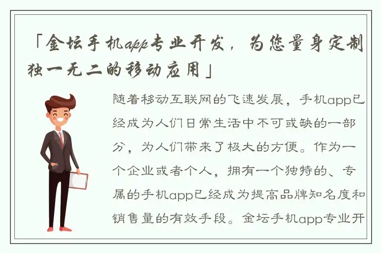 「金坛手机app专业开发，为您量身定制独一无二的移动应用」