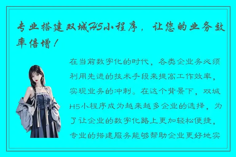 专业搭建双城H5小程序，让您的业务效率倍增！