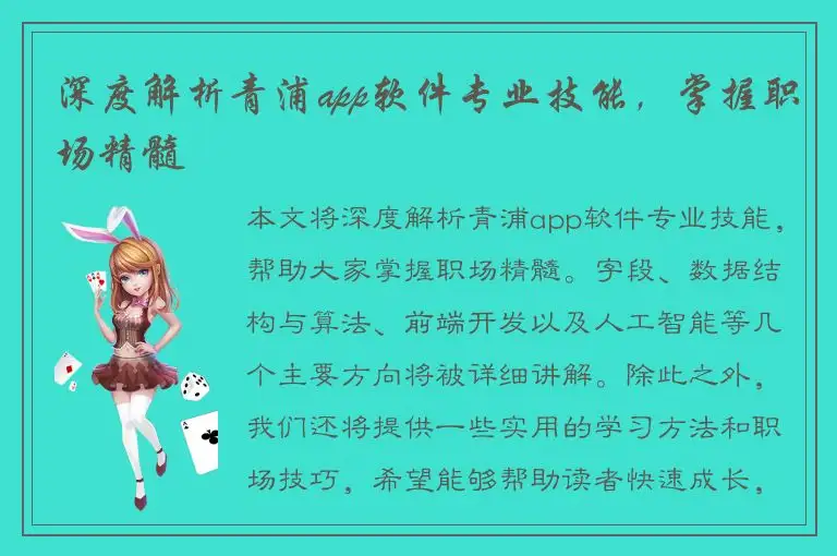 深度解析青浦app软件专业技能，掌握职场精髓