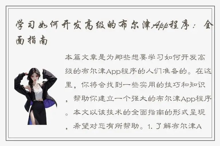 学习如何开发高级的布尔津App程序：全面指南