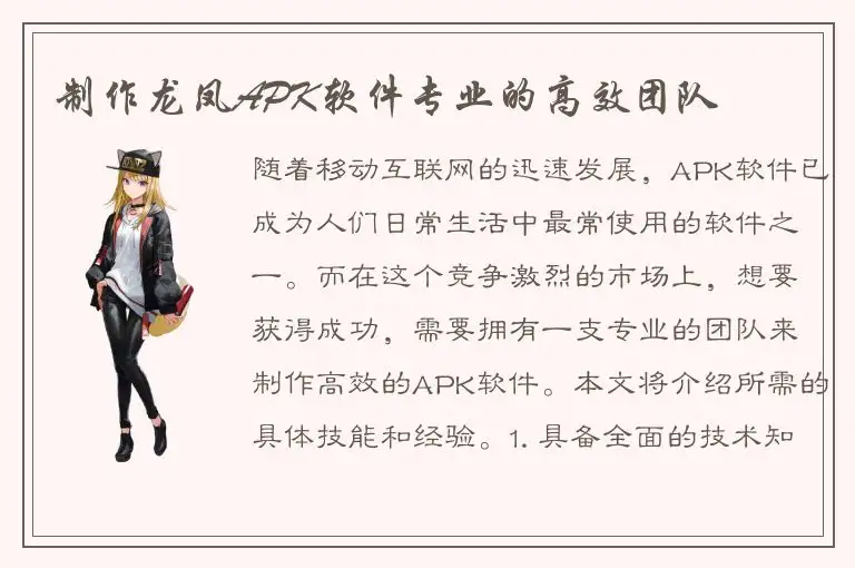 制作龙凤APK软件专业的高效团队