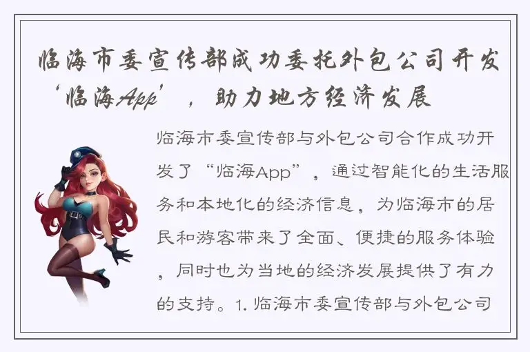 临海市委宣传部成功委托外包公司开发‘临海App’，助力地方经济发展