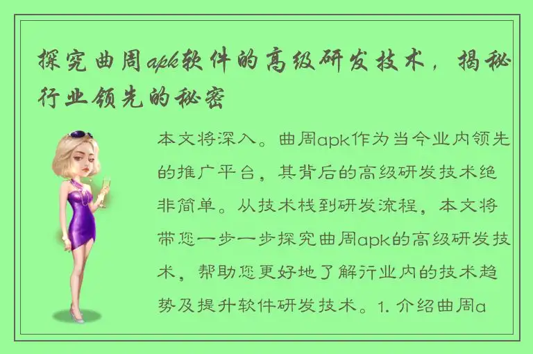 探究曲周apk软件的高级研发技术，揭秘行业领先的秘密