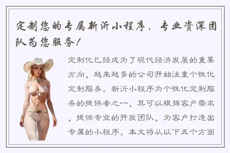 定制您的专属新沂小程序，专业资深团队为您服务！