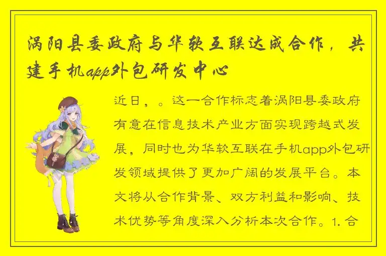 涡阳县委政府与华软互联达成合作，共建手机app外包研发中心