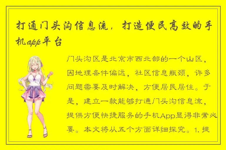 打通门头沟信息流，打造便民高效的手机app平台
