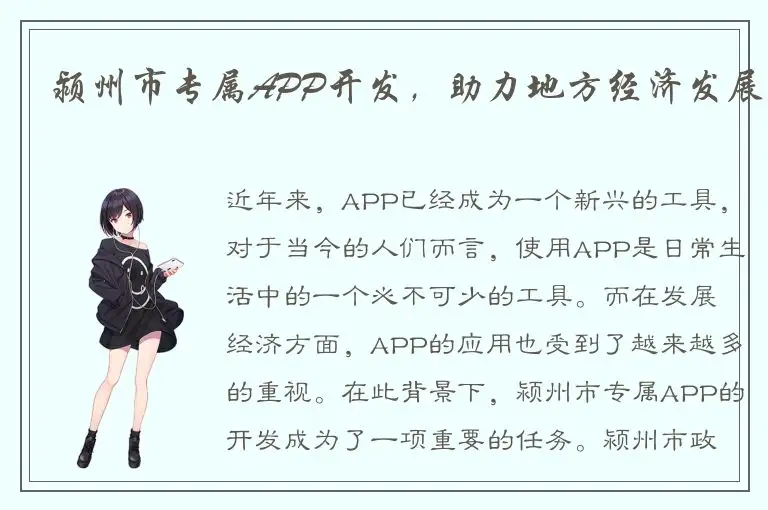 颍州市专属APP开发，助力地方经济发展