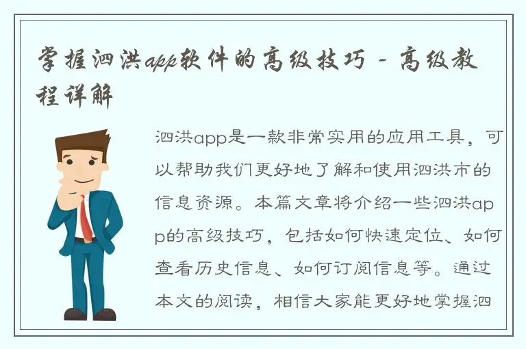 掌握泗洪app软件的高级技巧 - 高级教程详解