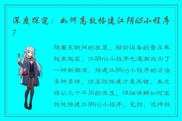 深度探究：如何高效搭建江阴h5小程序？