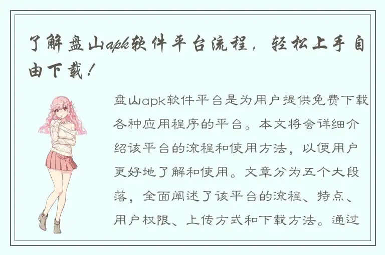 了解盘山apk软件平台流程，轻松上手自由下载！