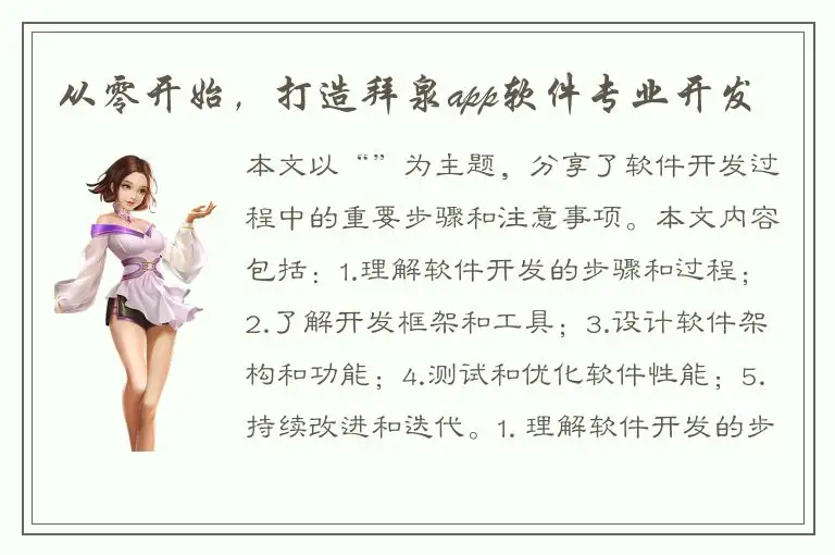 从零开始，打造拜泉app软件专业开发