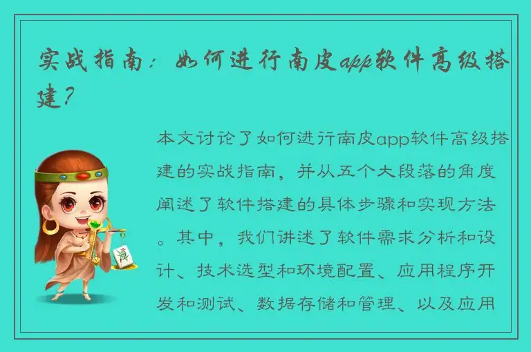实战指南：如何进行南皮app软件高级搭建？