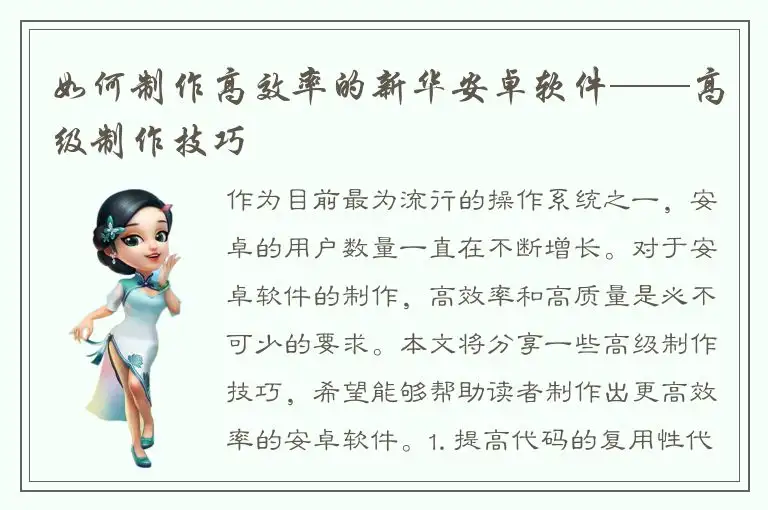 如何制作高效率的新华安卓软件——高级制作技巧