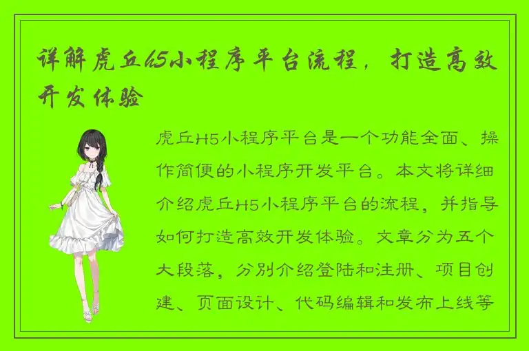 详解虎丘h5小程序平台流程，打造高效开发体验
