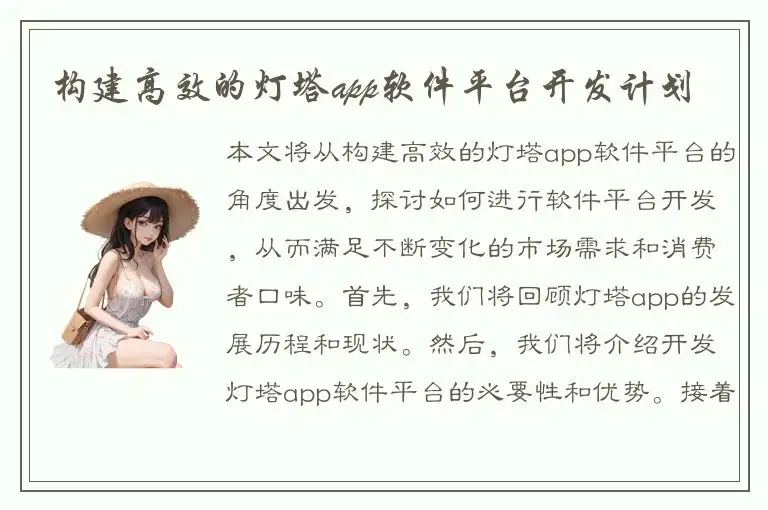 构建高效的灯塔app软件平台开发计划