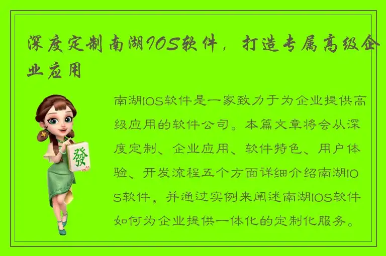 深度定制南湖IOS软件，打造专属高级企业应用