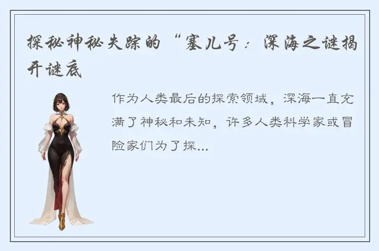 探秘神秘失踪的“塞儿号：深海之谜揭开谜底