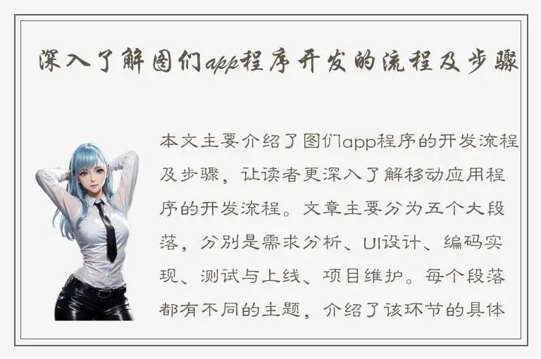 深入了解图们app程序开发的流程及步骤