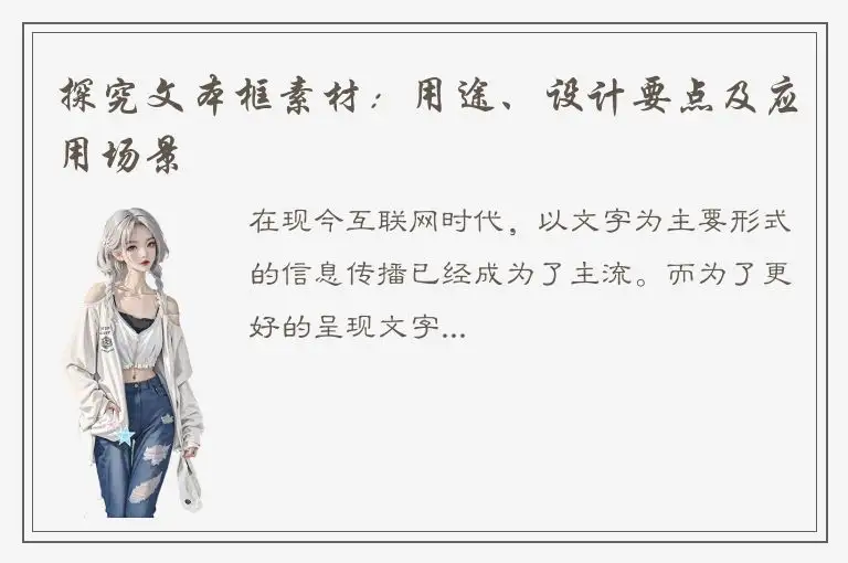 探究文本框素材：用途、设计要点及应用场景