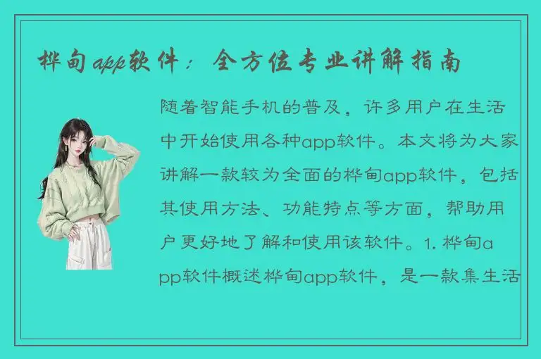 桦甸app软件：全方位专业讲解指南