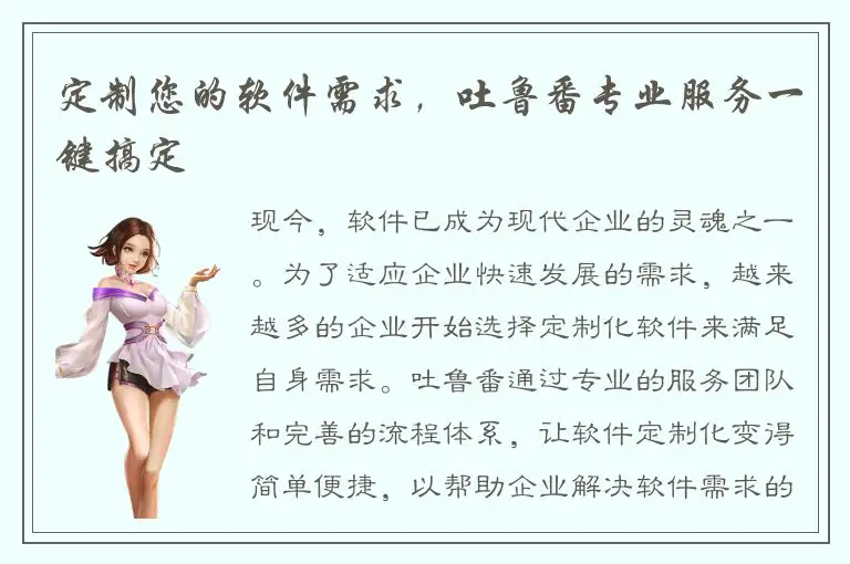 定制您的软件需求，吐鲁番专业服务一键搞定