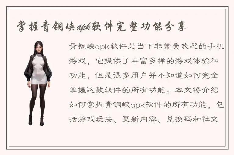 掌握青铜峡apk软件完整功能分享