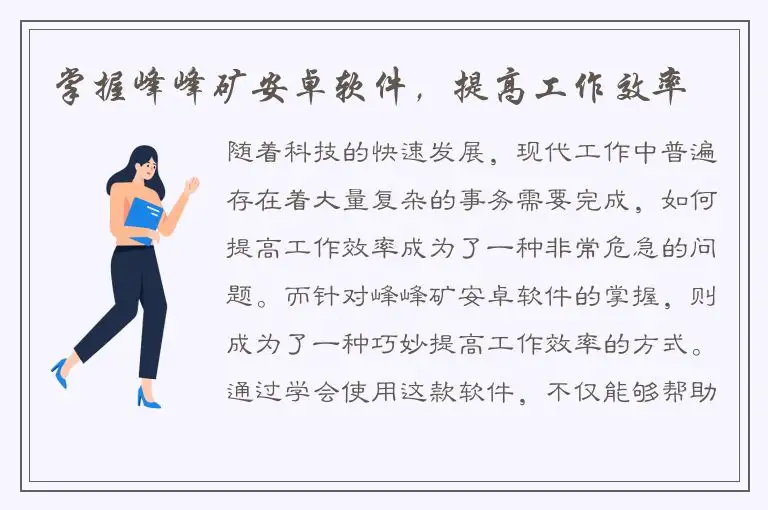 掌握峰峰矿安卓软件，提高工作效率