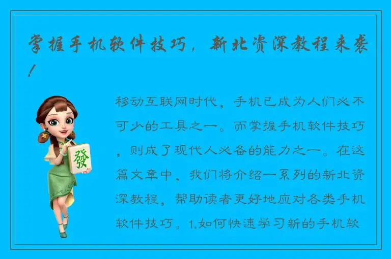 掌握手机软件技巧，新北资深教程来袭！