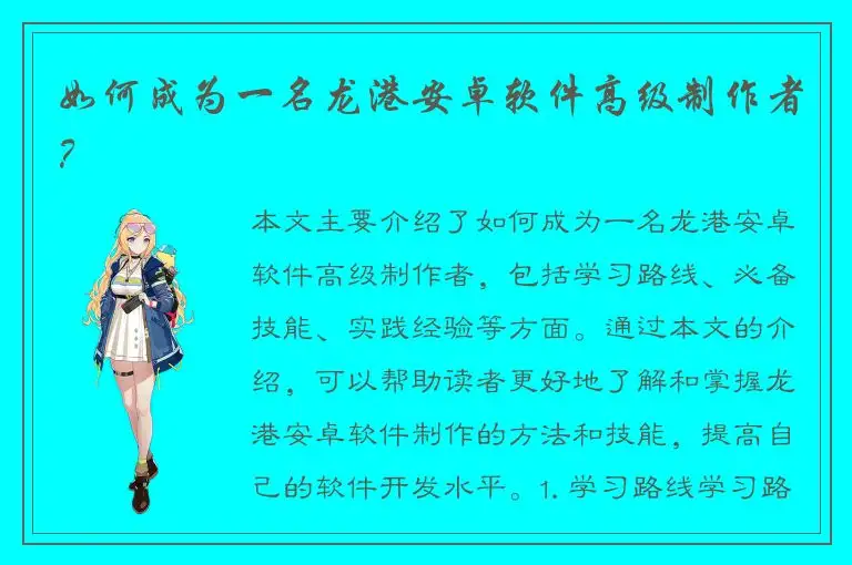 如何成为一名龙港安卓软件高级制作者？