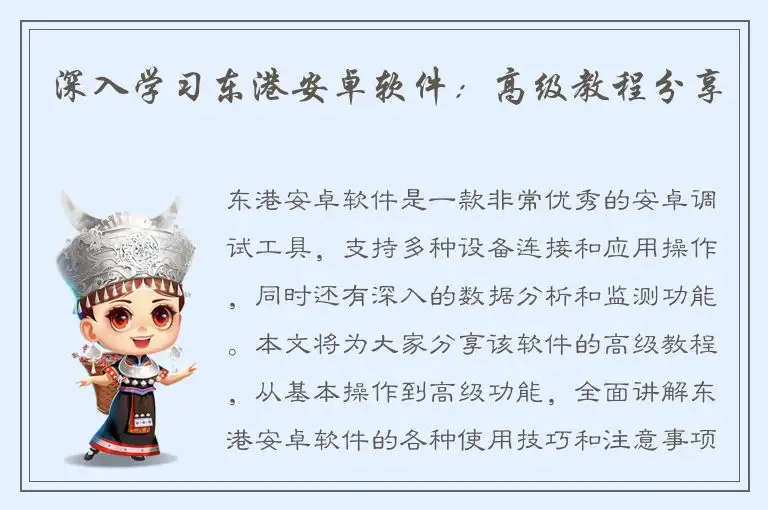 深入学习东港安卓软件：高级教程分享