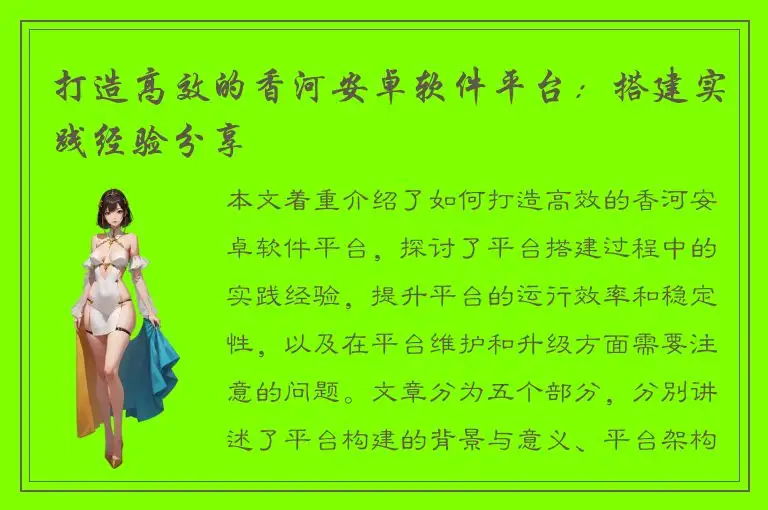 打造高效的香河安卓软件平台：搭建实践经验分享