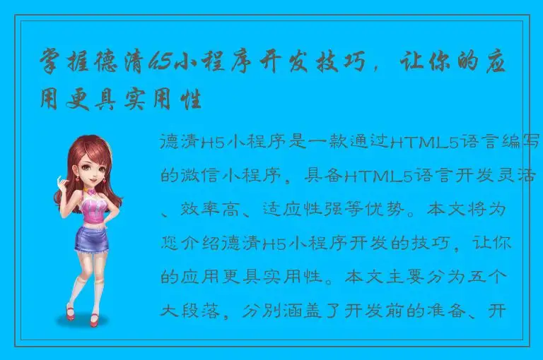 掌握德清h5小程序开发技巧，让你的应用更具实用性