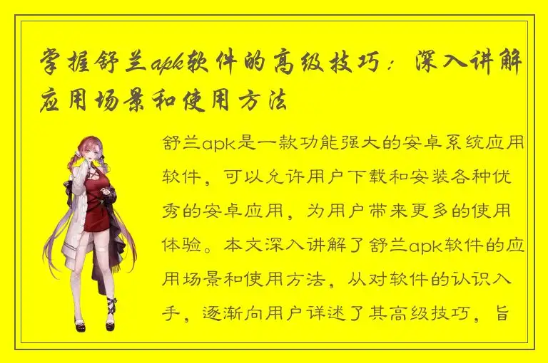 掌握舒兰apk软件的高级技巧：深入讲解应用场景和使用方法
