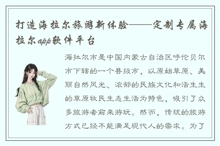 打造海拉尔旅游新体验——定制专属海拉尔app软件平台