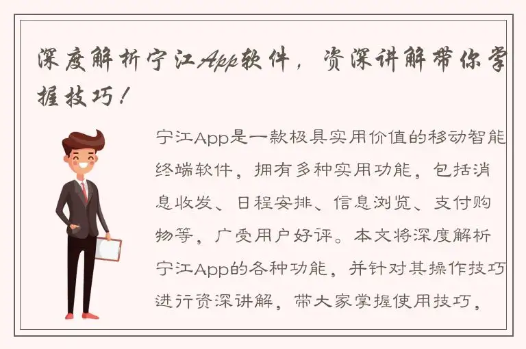 深度解析宁江App软件，资深讲解带你掌握技巧！
