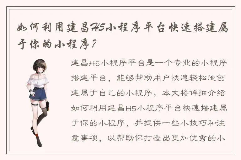 如何利用建昌H5小程序平台快速搭建属于你的小程序？