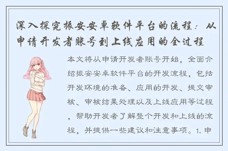 深入探究振安安卓软件平台的流程：从申请开发者账号到上线应用的全过程