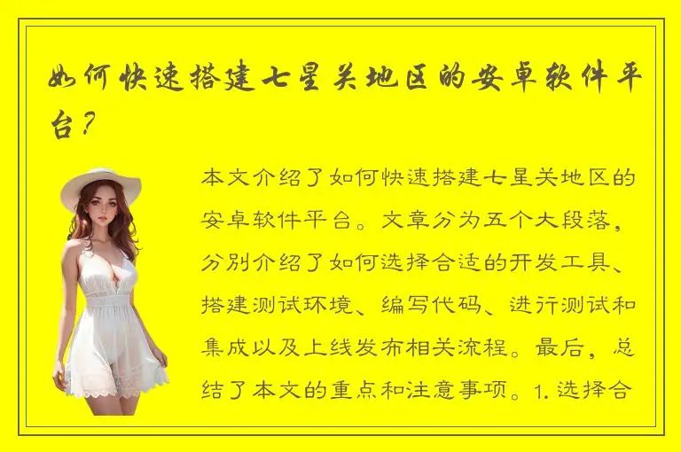 如何快速搭建七星关地区的安卓软件平台？