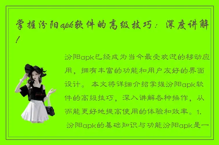 掌握汾阳apk软件的高级技巧：深度讲解！