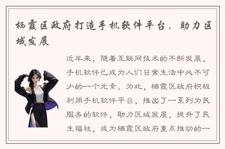 栖霞区政府打造手机软件平台，助力区域发展