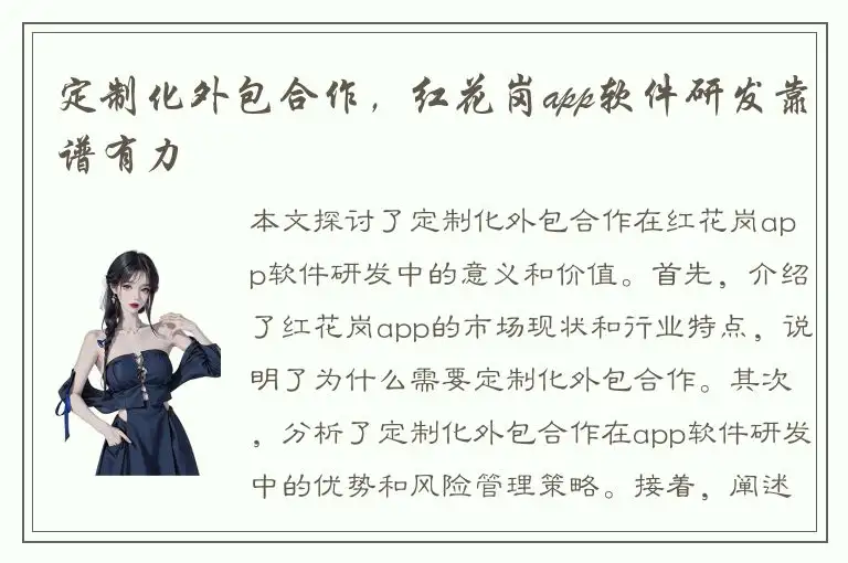 定制化外包合作，红花岗app软件研发靠谱有力